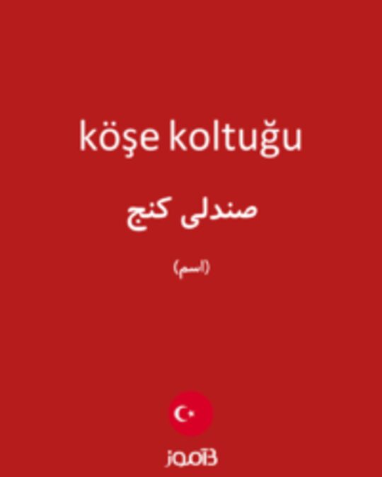  تصویر köşe koltuğu - دیکشنری انگلیسی بیاموز