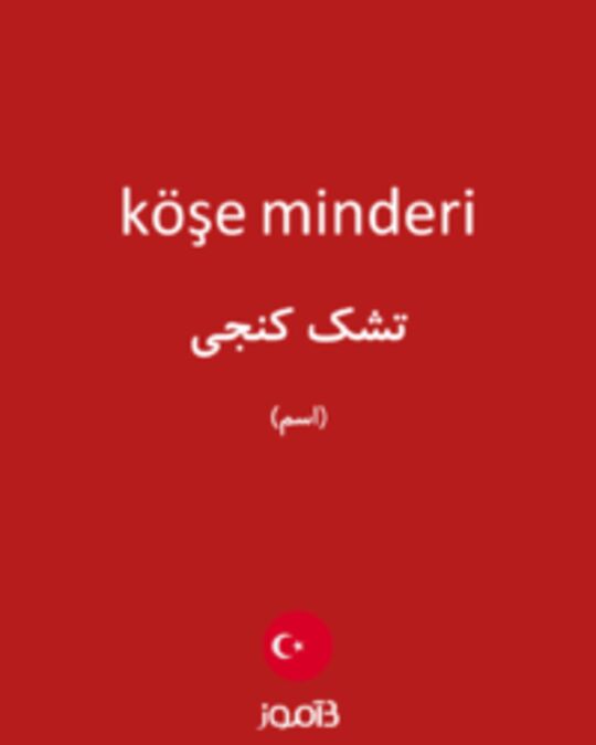  تصویر köşe minderi - دیکشنری انگلیسی بیاموز