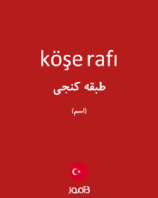  تصویر köşe rafı - دیکشنری انگلیسی بیاموز