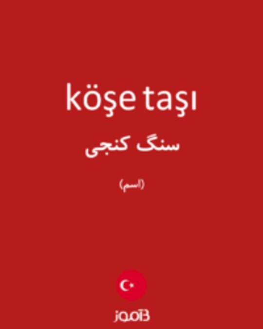  تصویر köşe taşı - دیکشنری انگلیسی بیاموز