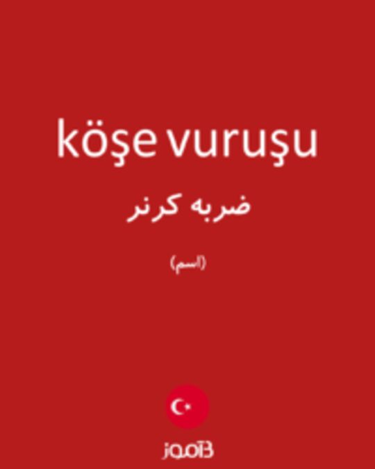  تصویر köşe vuruşu - دیکشنری انگلیسی بیاموز