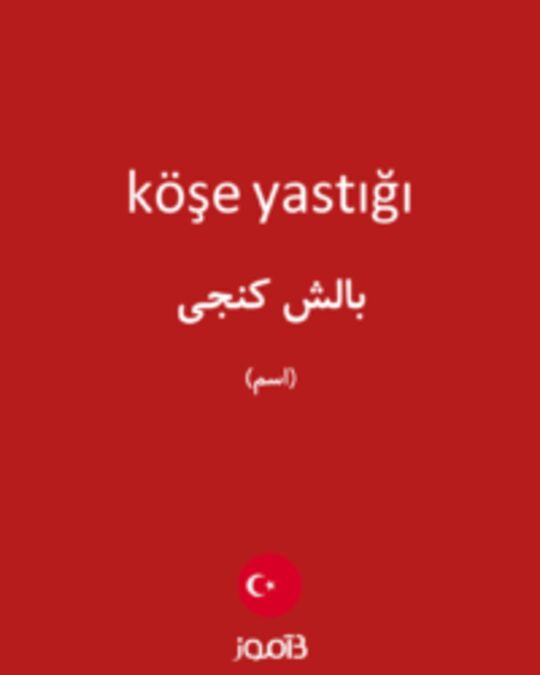  تصویر köşe yastığı - دیکشنری انگلیسی بیاموز