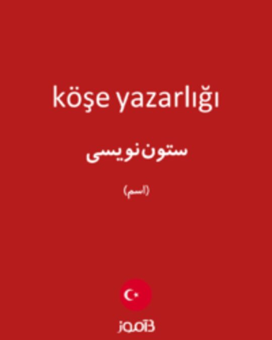  تصویر köşe yazarlığı - دیکشنری انگلیسی بیاموز