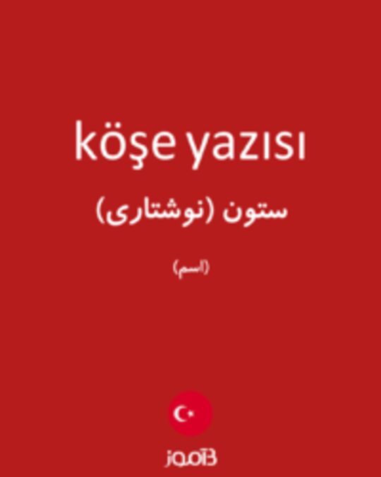  تصویر köşe yazısı - دیکشنری انگلیسی بیاموز