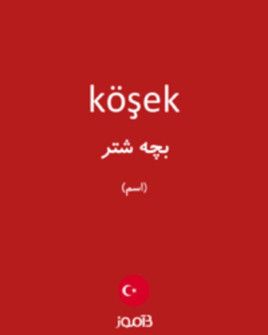  تصویر köşek - دیکشنری انگلیسی بیاموز