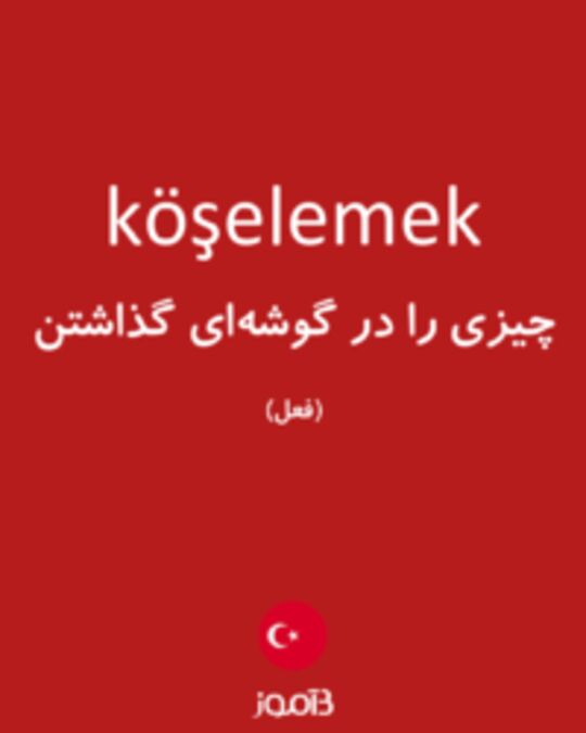  تصویر köşelemek - دیکشنری انگلیسی بیاموز