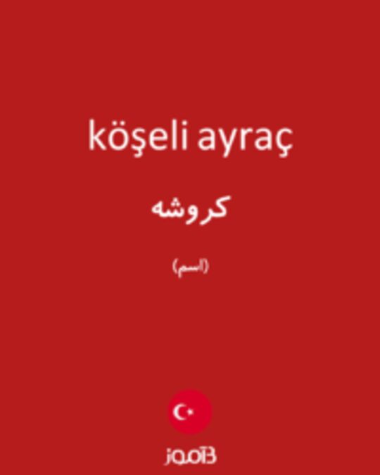  تصویر köşeli ayraç - دیکشنری انگلیسی بیاموز