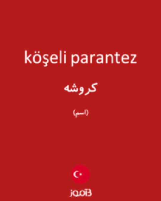  تصویر köşeli parantez - دیکشنری انگلیسی بیاموز