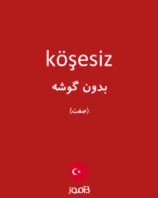  تصویر köşesiz - دیکشنری انگلیسی بیاموز