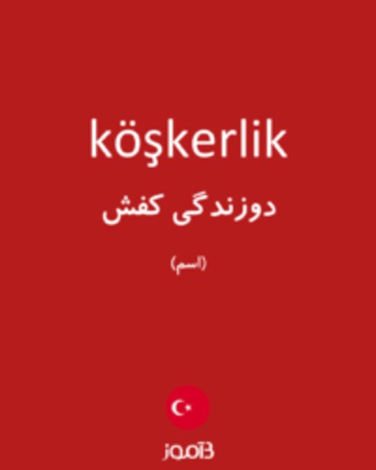  تصویر köşkerlik - دیکشنری انگلیسی بیاموز