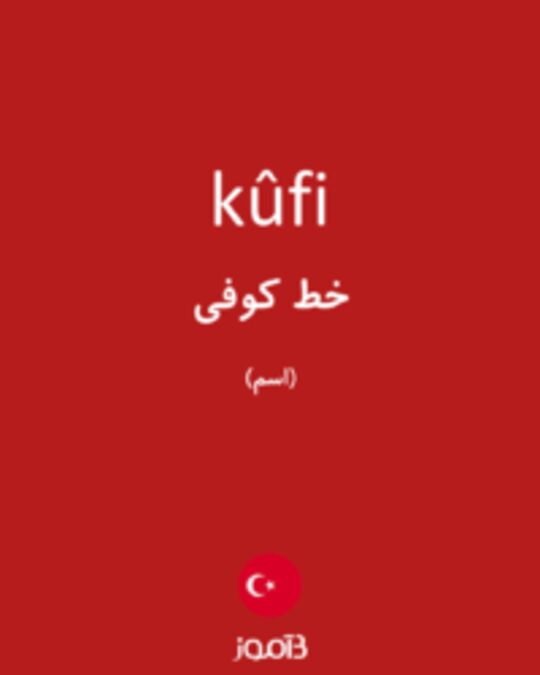  تصویر kûfi - دیکشنری انگلیسی بیاموز