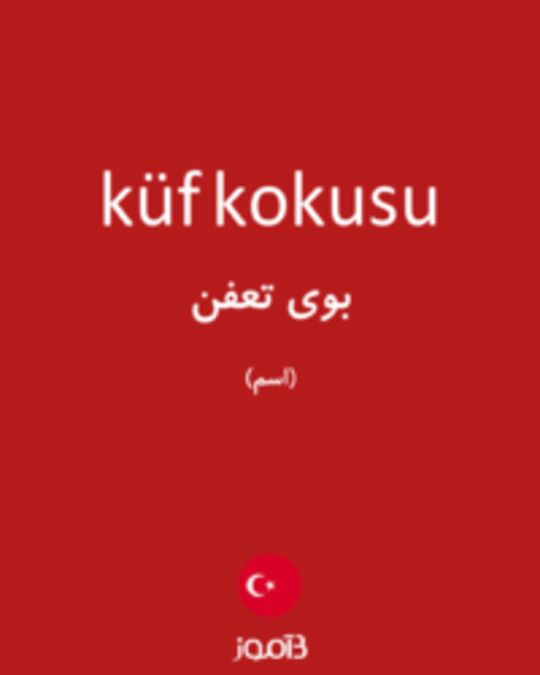  تصویر küf kokusu - دیکشنری انگلیسی بیاموز