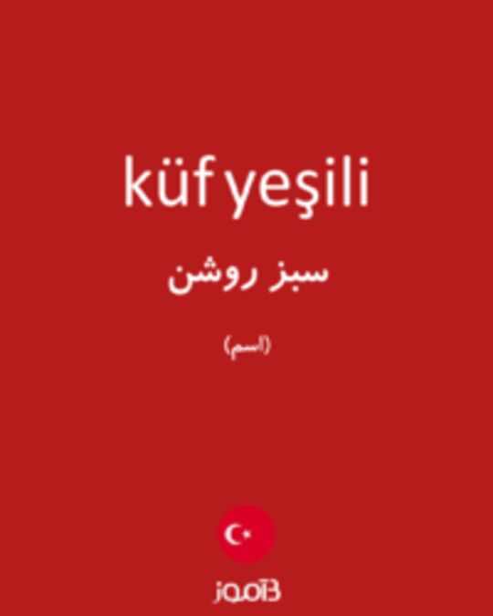  تصویر küf yeşili - دیکشنری انگلیسی بیاموز