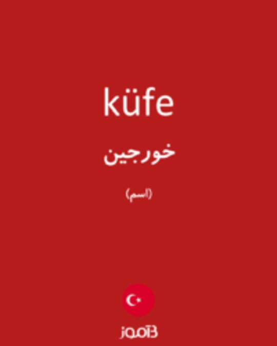  تصویر küfe - دیکشنری انگلیسی بیاموز