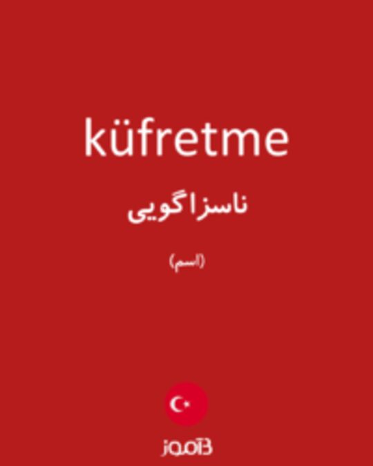  تصویر küfretme - دیکشنری انگلیسی بیاموز