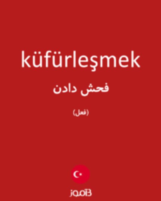  تصویر küfürleşmek - دیکشنری انگلیسی بیاموز