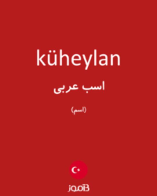  تصویر küheylan - دیکشنری انگلیسی بیاموز