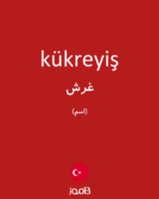  تصویر kükreyiş - دیکشنری انگلیسی بیاموز