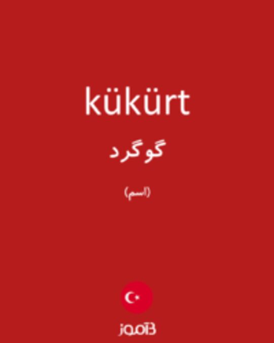  تصویر kükürt - دیکشنری انگلیسی بیاموز