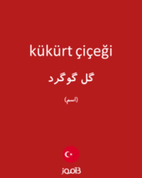  تصویر kükürt çiçeği - دیکشنری انگلیسی بیاموز