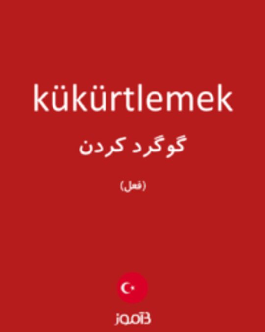  تصویر kükürtlemek - دیکشنری انگلیسی بیاموز