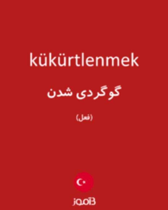  تصویر kükürtlenmek - دیکشنری انگلیسی بیاموز