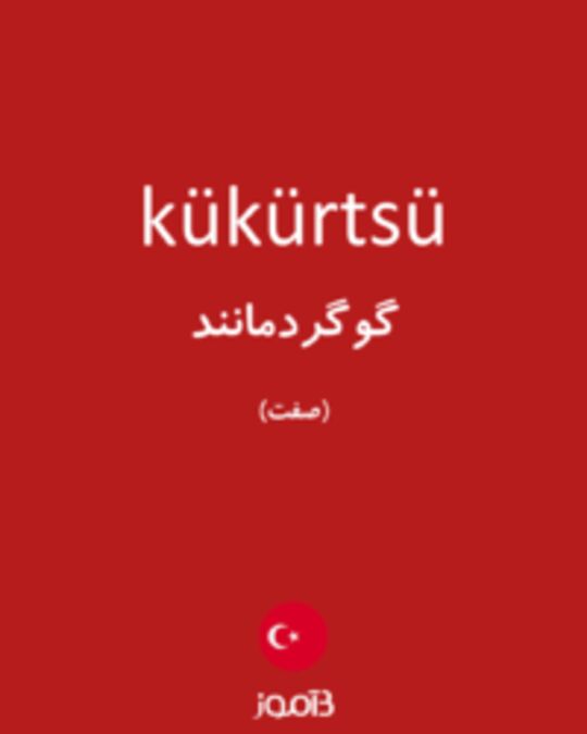  تصویر kükürtsü - دیکشنری انگلیسی بیاموز