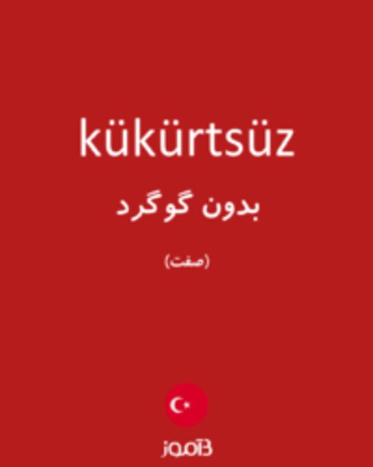  تصویر kükürtsüz - دیکشنری انگلیسی بیاموز