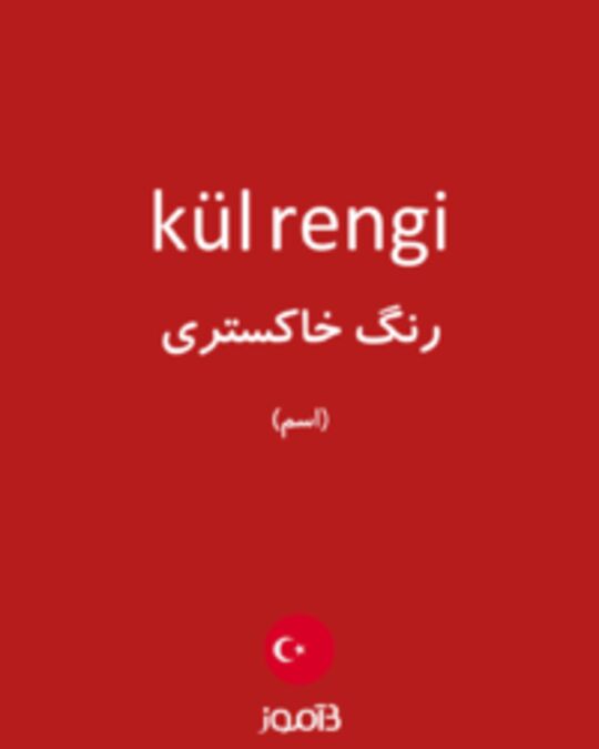  تصویر kül rengi - دیکشنری انگلیسی بیاموز