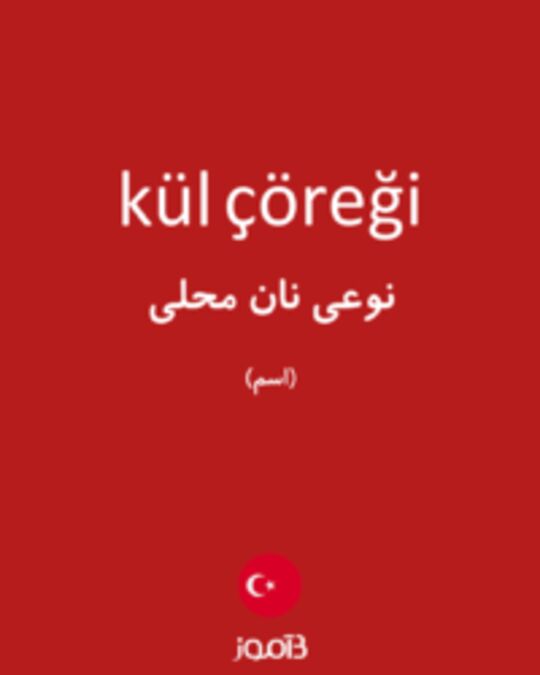  تصویر kül çöreği - دیکشنری انگلیسی بیاموز