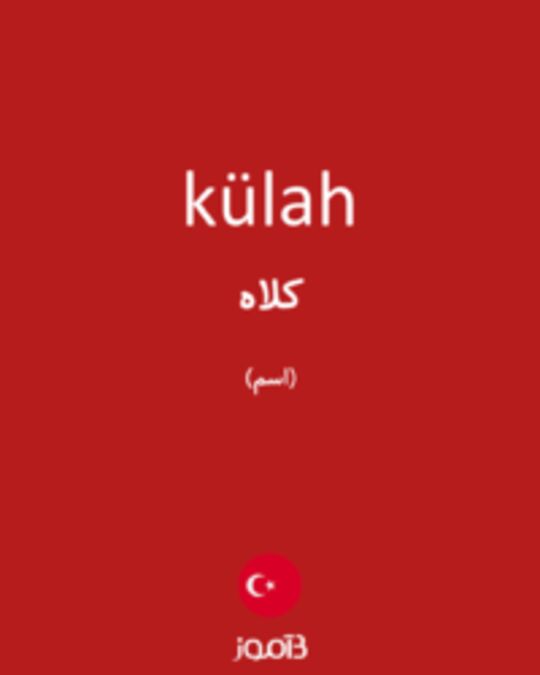  تصویر külah - دیکشنری انگلیسی بیاموز