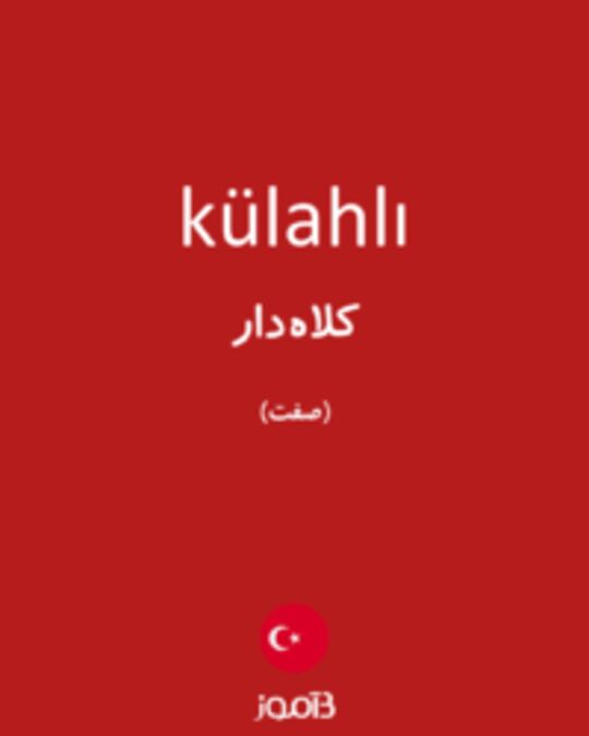  تصویر külahlı - دیکشنری انگلیسی بیاموز