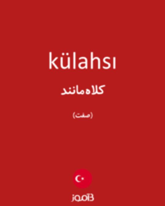  تصویر külahsı - دیکشنری انگلیسی بیاموز