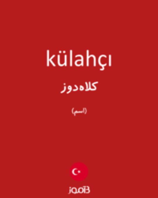  تصویر külahçı - دیکشنری انگلیسی بیاموز