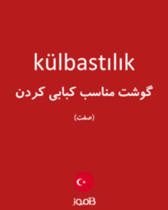  تصویر külbastılık - دیکشنری انگلیسی بیاموز