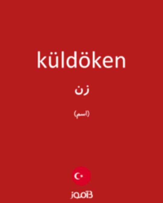  تصویر küldöken - دیکشنری انگلیسی بیاموز