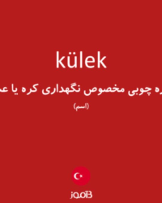  تصویر külek - دیکشنری انگلیسی بیاموز