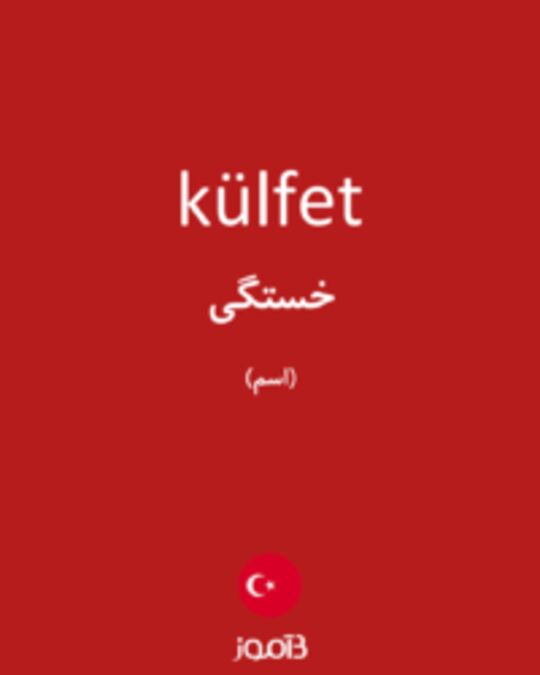  تصویر külfet - دیکشنری انگلیسی بیاموز