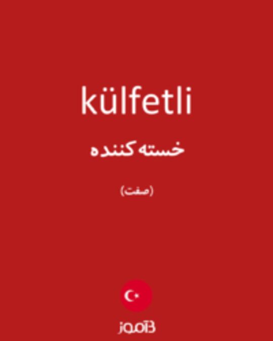  تصویر külfetli - دیکشنری انگلیسی بیاموز