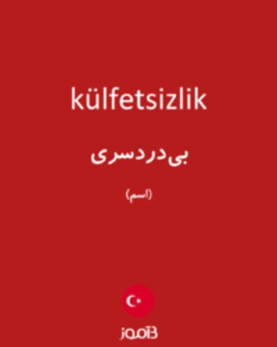  تصویر külfetsizlik - دیکشنری انگلیسی بیاموز