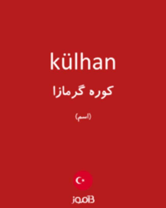  تصویر külhan - دیکشنری انگلیسی بیاموز