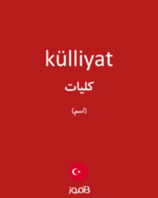  تصویر külliyat - دیکشنری انگلیسی بیاموز