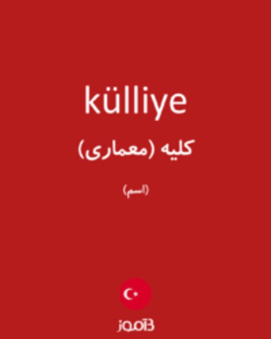  تصویر külliye - دیکشنری انگلیسی بیاموز