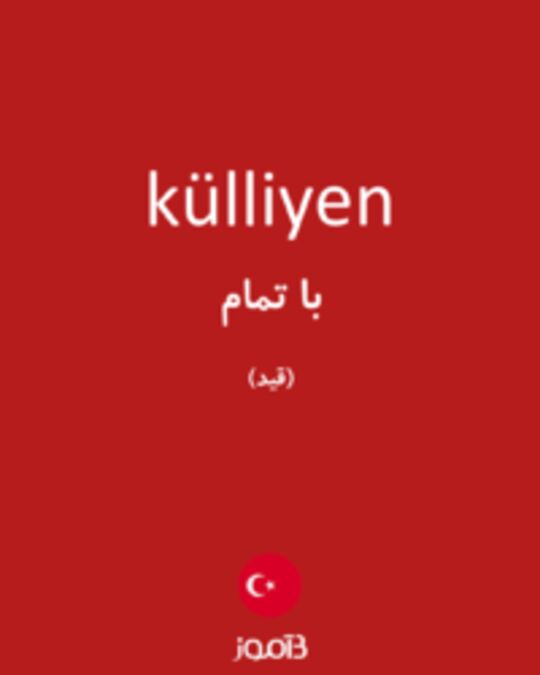  تصویر külliyen - دیکشنری انگلیسی بیاموز