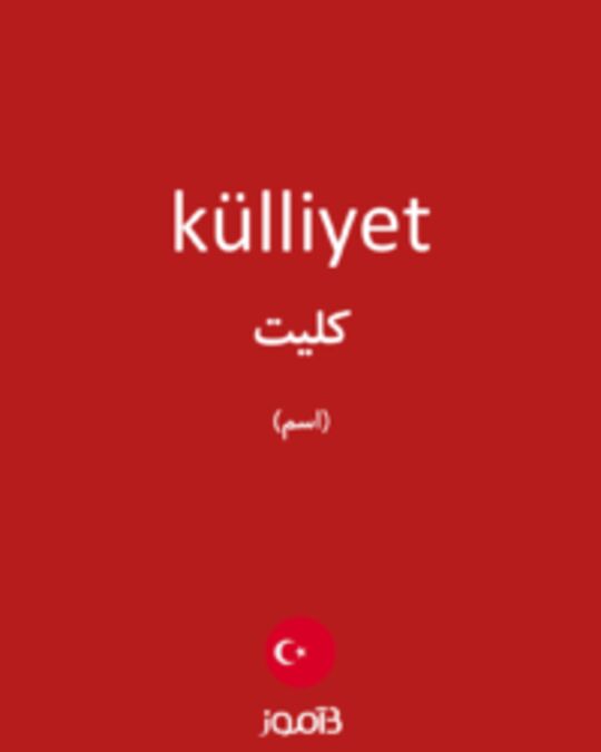  تصویر külliyet - دیکشنری انگلیسی بیاموز