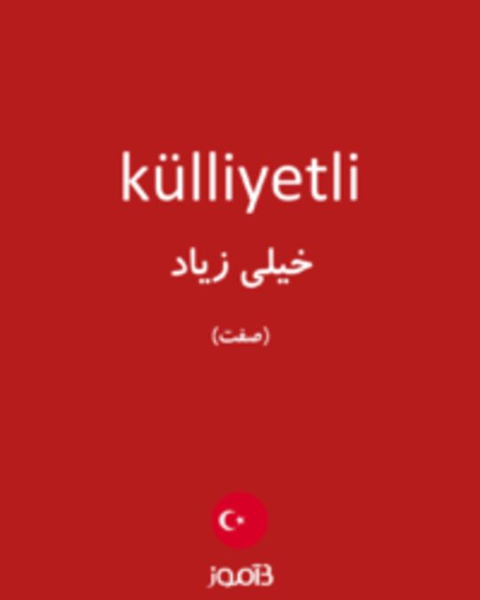  تصویر külliyetli - دیکشنری انگلیسی بیاموز