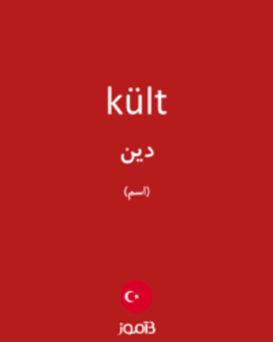  تصویر kült - دیکشنری انگلیسی بیاموز