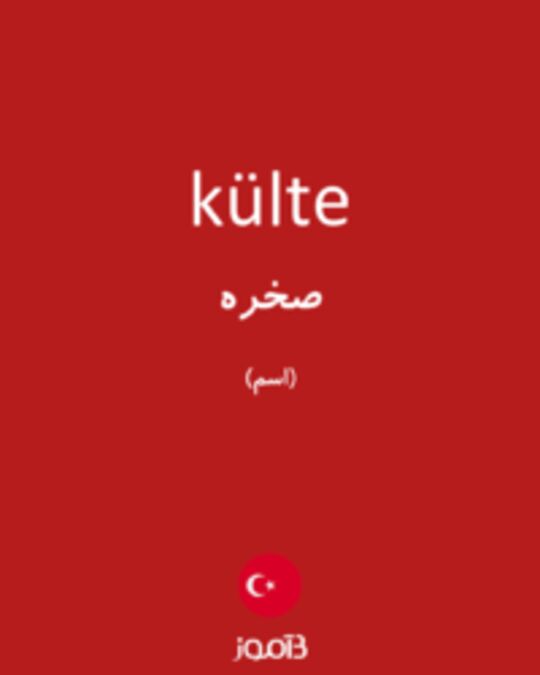  تصویر külte - دیکشنری انگلیسی بیاموز