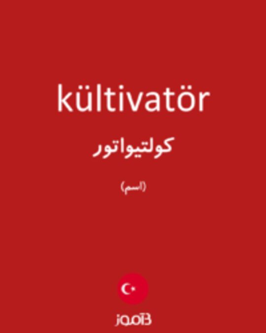  تصویر kültivatör - دیکشنری انگلیسی بیاموز