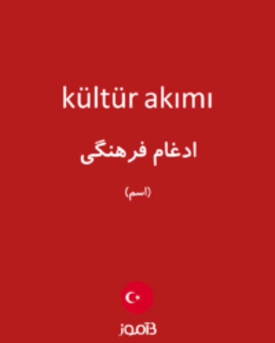  تصویر kültür akımı - دیکشنری انگلیسی بیاموز